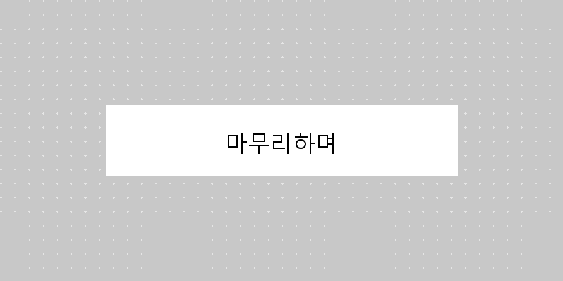 
  마무리하며
 이미지