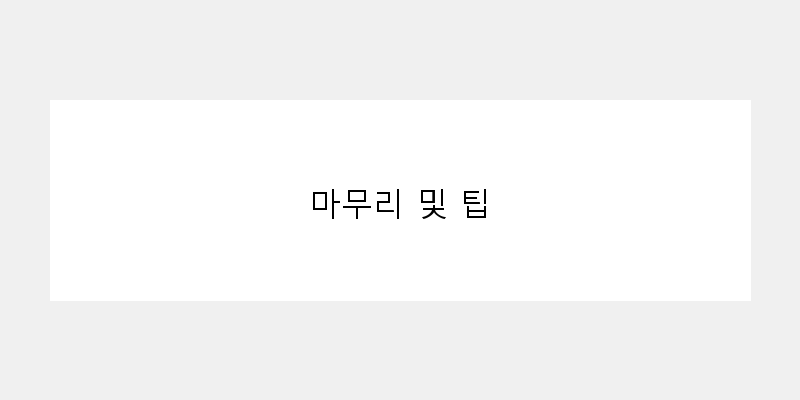 
  마무리 및 팁
 이미지