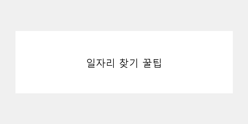 
  일자리 찾기 꿀팁
 이미지