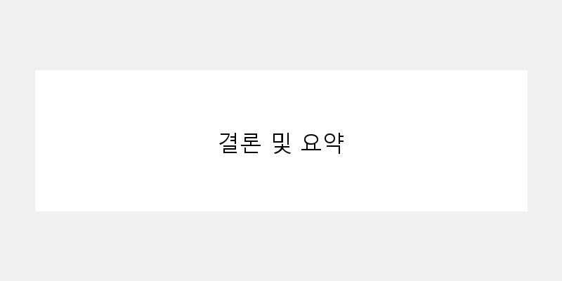 
  결론 및 요약
 이미지