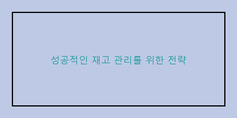 
  성공적인 재고 관리를 위한 전략
 이미지