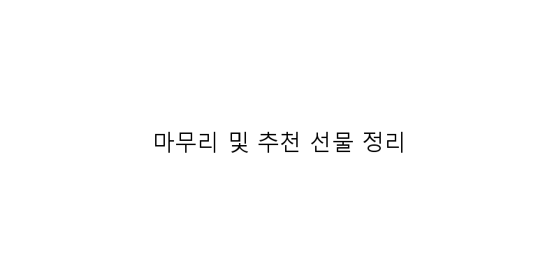 
  마무리 및 추천 선물 정리
 이미지