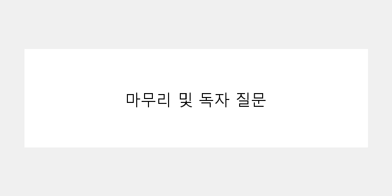 
  마무리 및 독자 질문
 이미지
