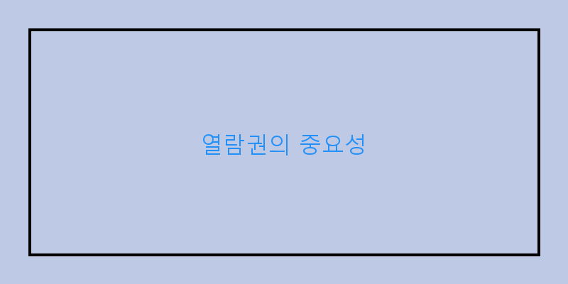 
  열람권의 중요성
 이미지