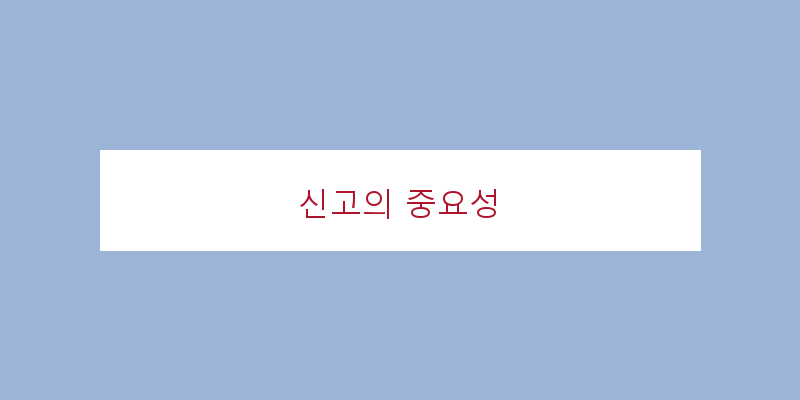 
  신고의 중요성
 이미지