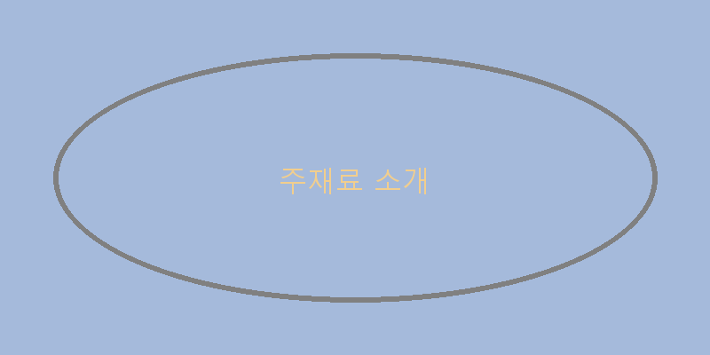 
주재료 소개
 이미지