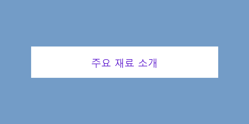 
  주요 재료 소개
 이미지