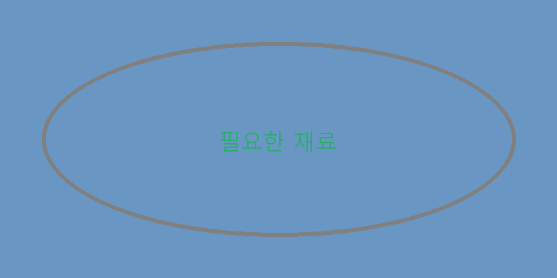
  필요한 재료
 이미지