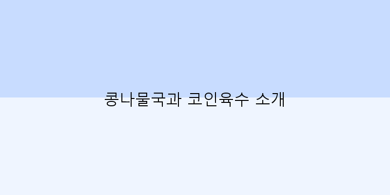 
  콩나물국과 코인육수 소개
 이미지