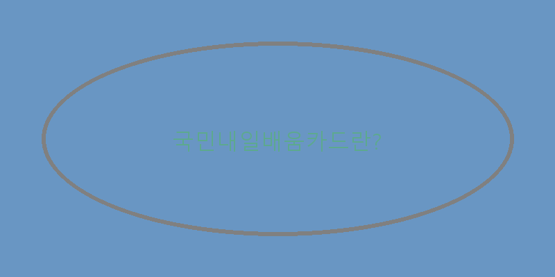 
  국민내일배움카드란?
 이미지