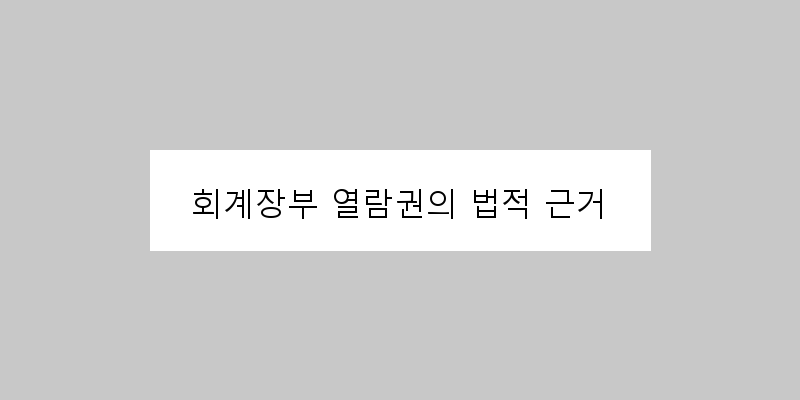 
  회계장부 열람권의 법적 근거
 이미지