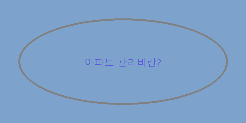 
  아파트 관리비란?
 이미지