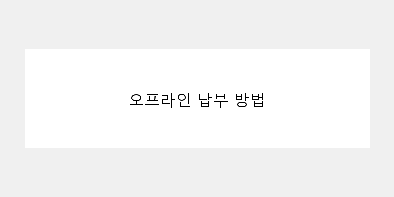 
  오프라인 납부 방법
 이미지