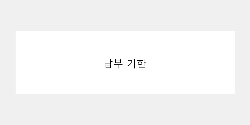 
  납부 기한
 이미지