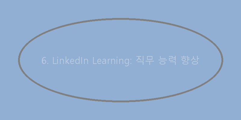 
  6. LinkedIn Learning: 직무 능력 향상
 이미지