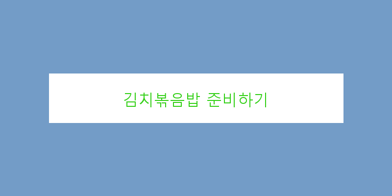 
  김치볶음밥 준비하기
 이미지