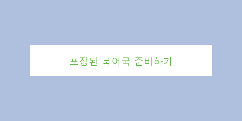 
  포장된 북어국 준비하기
 이미지
