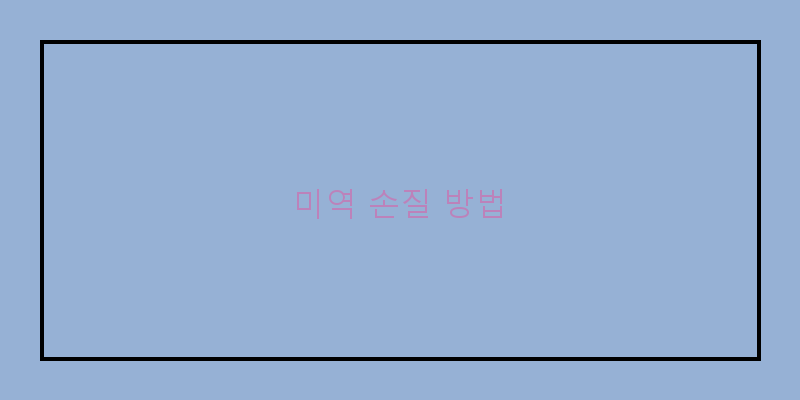 
  미역 손질 방법
   이미지
