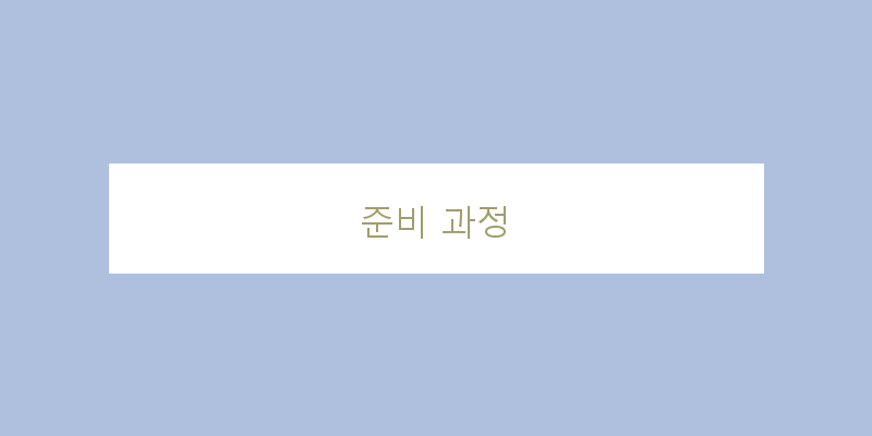 
  준비 과정
   이미지