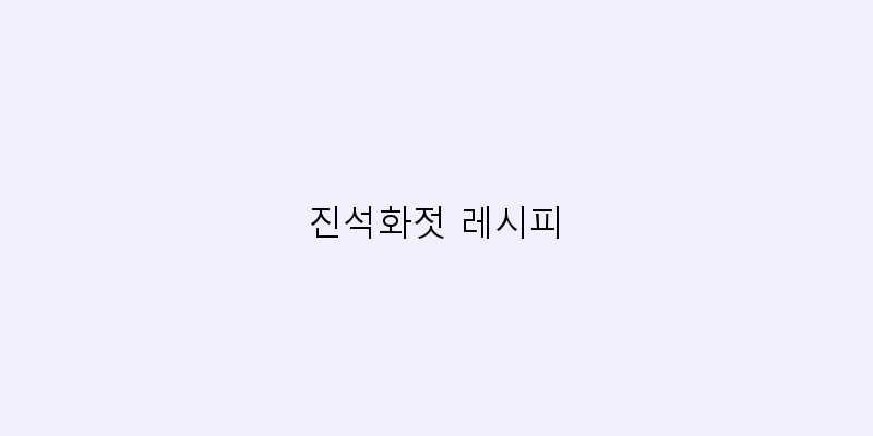 
  진석화젓 레시피
 이미지