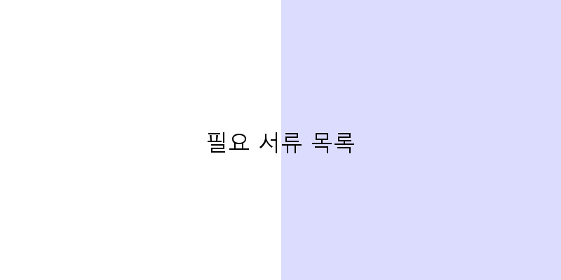 
  필요 서류 목록
 이미지