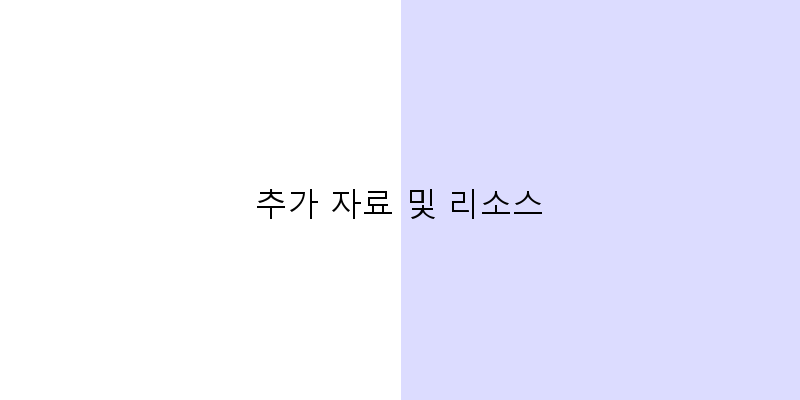 
  추가 자료 및 리소스
 이미지