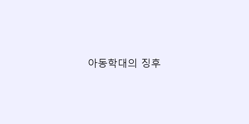 
  아동학대의 징후
 이미지