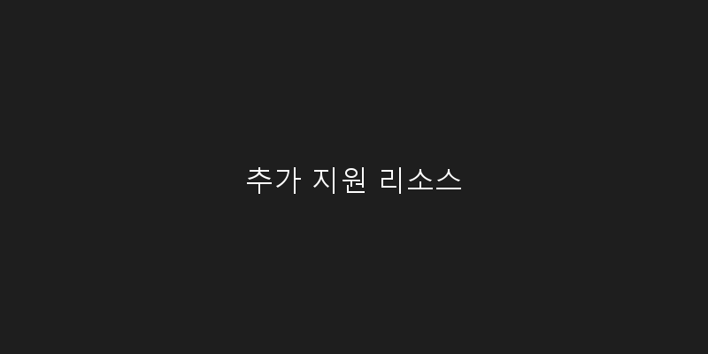 
  추가 지원 리소스
 이미지