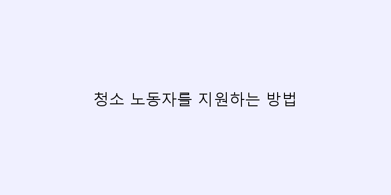 
  청소 노동자를 지원하는 방법
 이미지