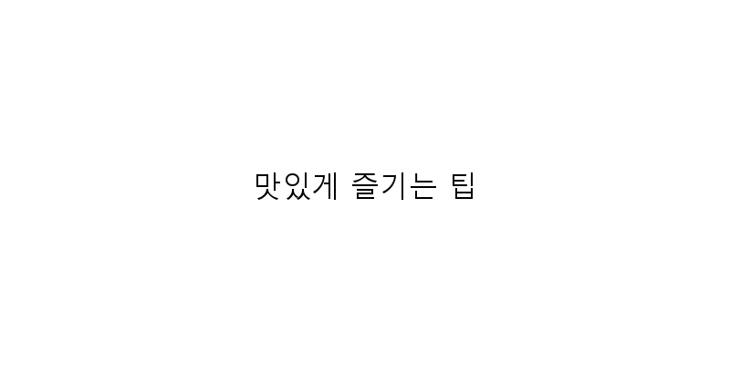 
  맛있게 즐기는 팁
 이미지
