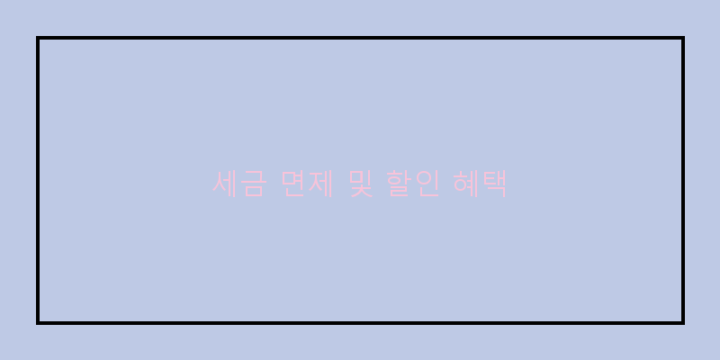 
  세금 면제 및 할인 혜택
 이미지