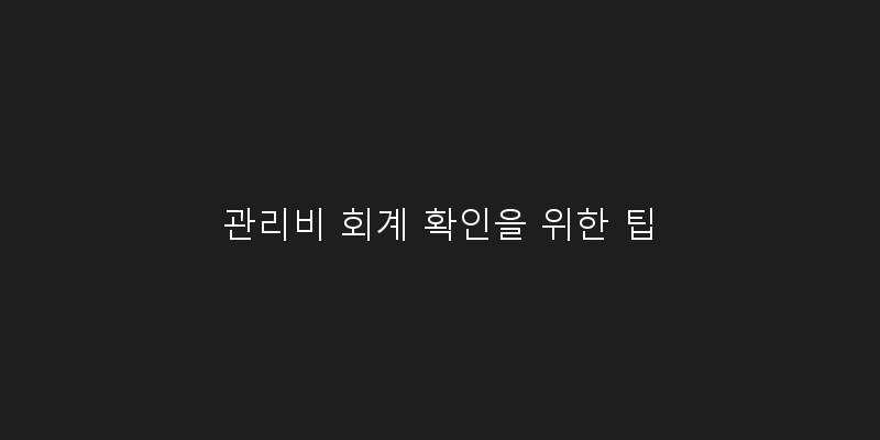 
  관리비 회계 확인을 위한 팁
 이미지