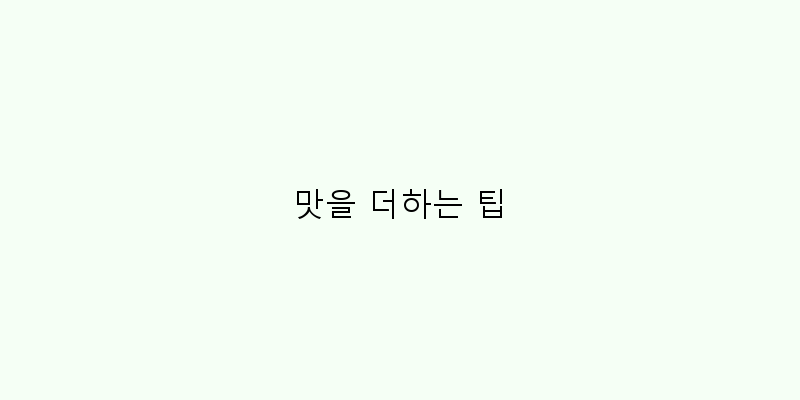 
  맛을 더하는 팁
 이미지