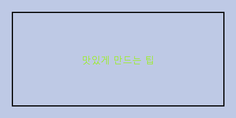 
  맛있게 만드는 팁
 이미지