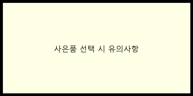 
  사은품 선택 시 유의사항
 이미지