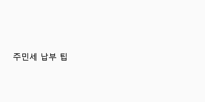 
  주민세 납부 팁
 이미지