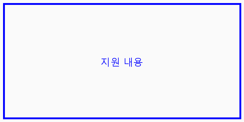 
  지원 내용
 이미지
