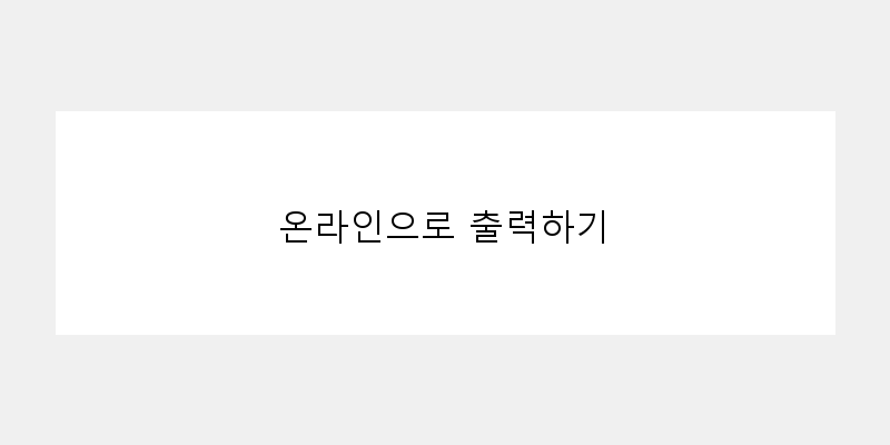 
  온라인으로 출력하기
 이미지