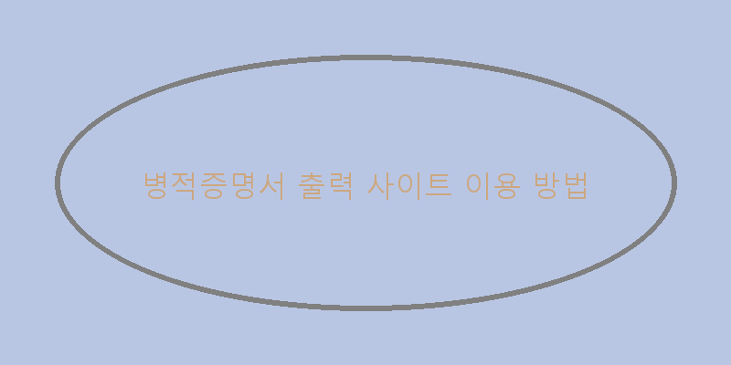 
  병적증명서 출력 사이트 이용 방법
 이미지