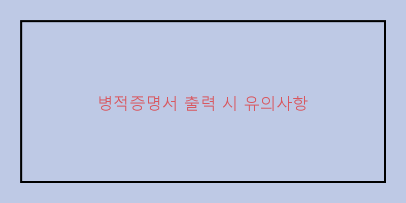 
  병적증명서 출력 시 유의사항
 이미지