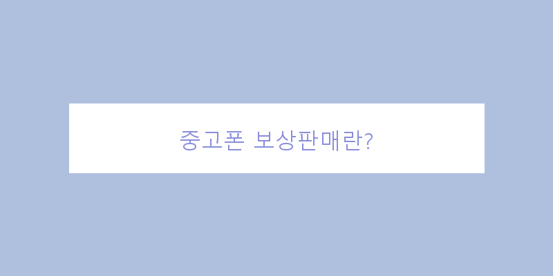 
  중고폰 보상판매란?
 이미지