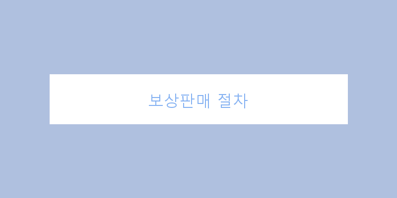 
  보상판매 절차
 이미지