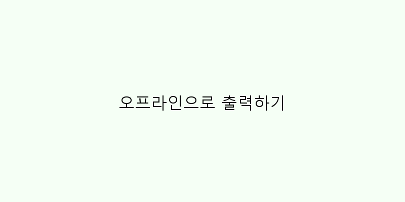 
  오프라인으로 출력하기
 이미지