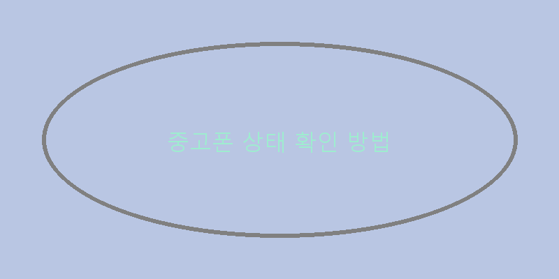 
  중고폰 상태 확인 방법
 이미지