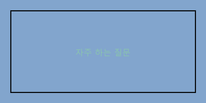 
  자주 하는 질문
 이미지