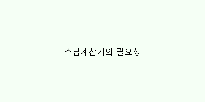 
  추납계산기의 필요성
 이미지