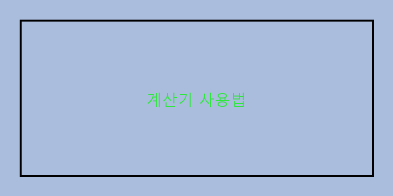 
  계산기 사용법
 이미지