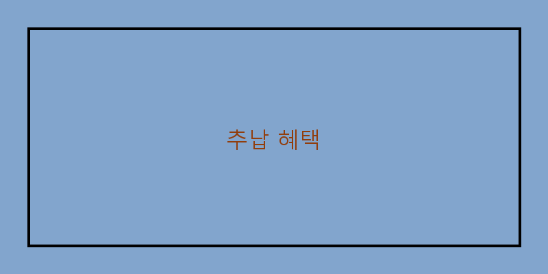
  추납 혜택
 이미지