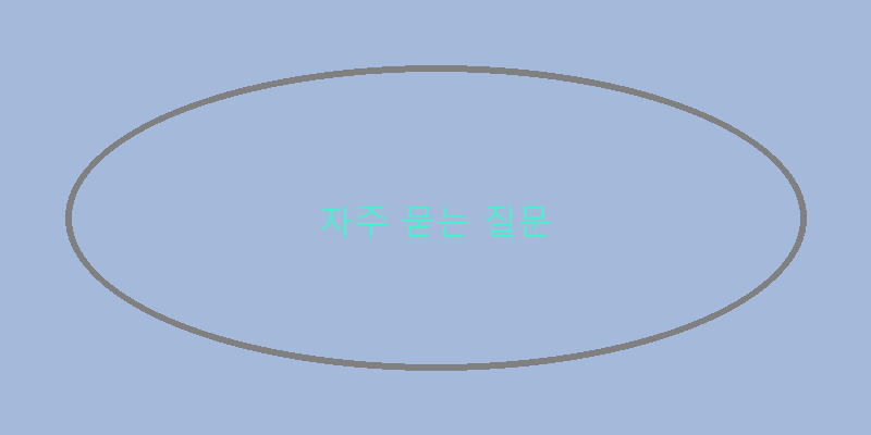 
  자주 묻는 질문
 이미지