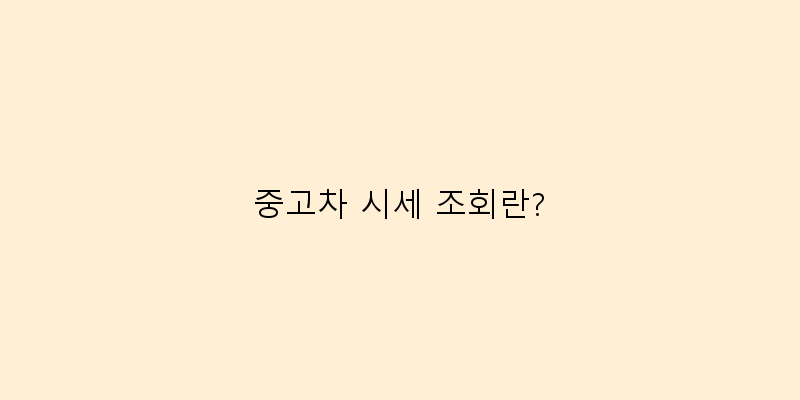 
  중고차 시세 조회란?
 이미지